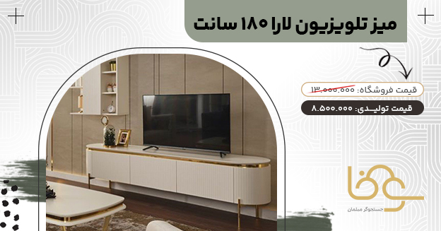 میز تلویزیون مدرن لارا