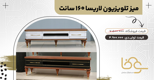 میز تلویزیون مدرن لاریسا