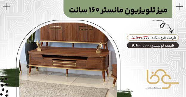 میز تلویزیون مدرن مانستر