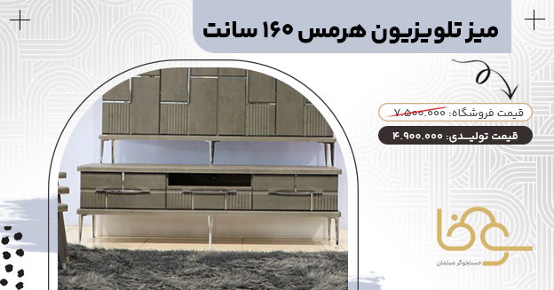 میز تلویزیون مدرن هرمس