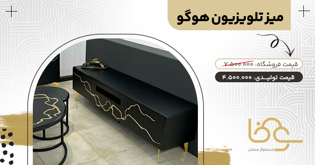 میز تلویزیون مدرن هوگو