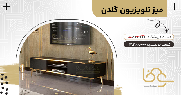 میز تلویزیون مدرن گلدن