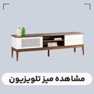 قیمت میز تلویزیون