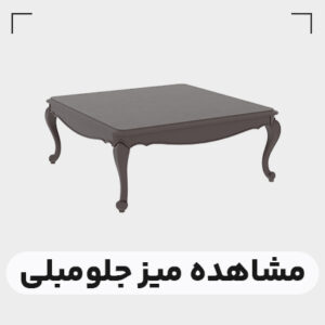 قیمت میز جلو مبلی