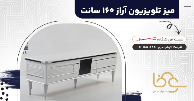 میز تلویزیون کلاسیک آراز