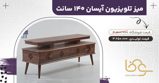 میز تلویزیون کلاسیک آیسان