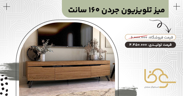 میز تلویزیون کلاسیک جردن
