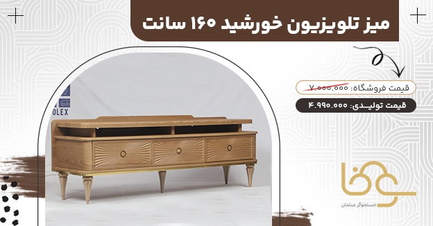 میز تلویزیون کلاسیک خورشید