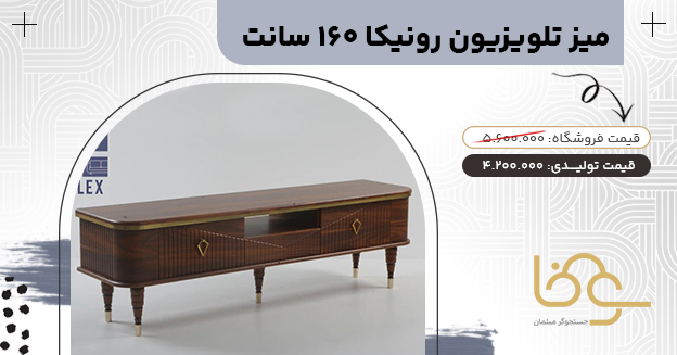 میز تلویزیون کلاسیک رونیکا