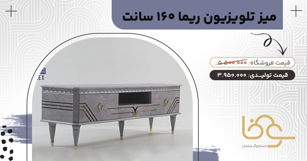 میز تلویزیون کلاسیک ریما