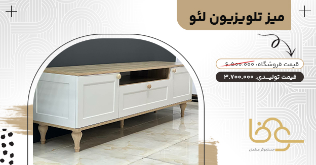 میز تلویزیون کلاسیک لئو