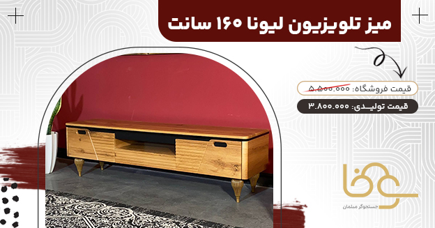 میز تلویزیون کلاسیک لیونا