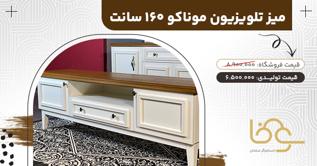 میز تلویزیون کلاسیک موناکو