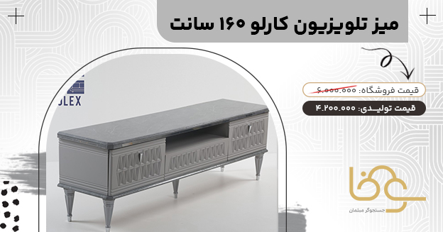 میز تلویزیون کلاسیک کارلو