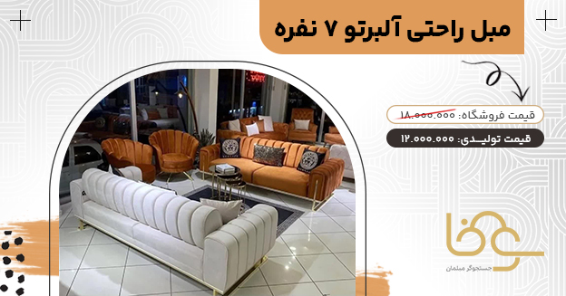 مبل راحتی پایه استیل آلبرتو