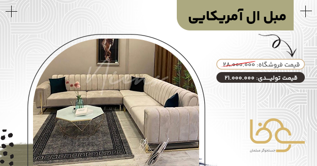 مبل راحتی ال پایه استیل آمریکایی