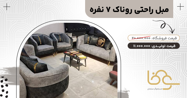 مبل راحتی پایه استیل روناک