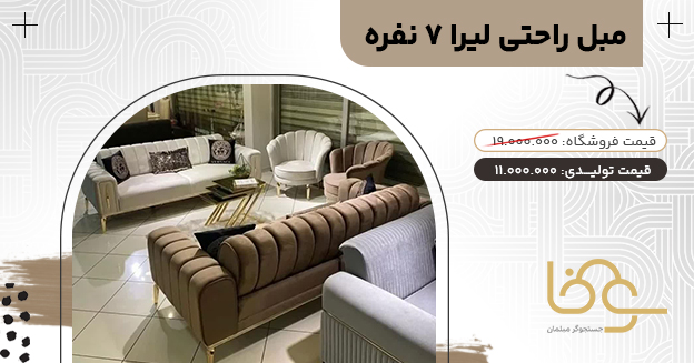 مبل راحتی پایه استیل لیرا