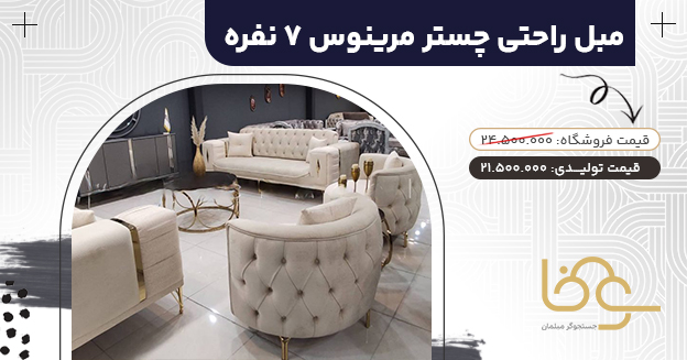 مبل راحتی پایه استیل مرینوس