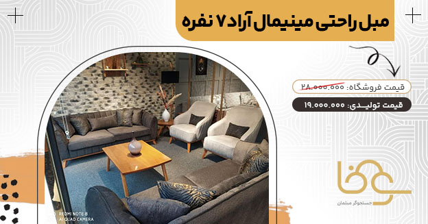 مبل مینیمال آراد کمتر از 20 میلیون