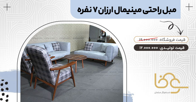 مبل مینیمال ارزان کمتر از 20 میلیون