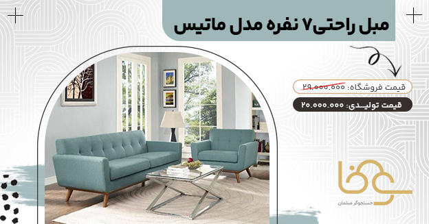مبل مینیمال ماتیس کمتر از 20 میلیون