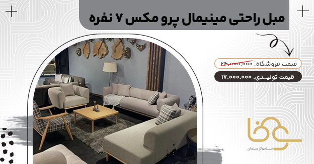 مبل مینیمال پرو مکس کمتر از 20 میلیون