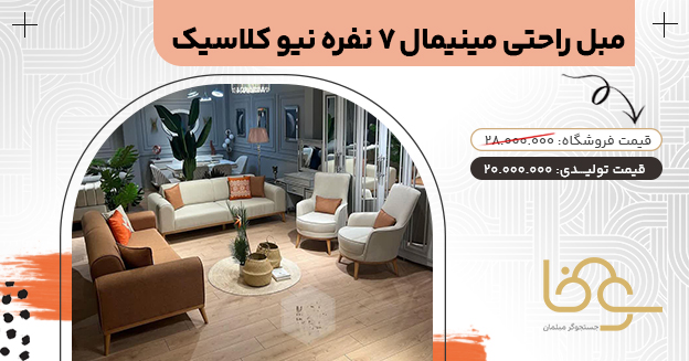 مبل مینیمال نیو کلاسیک کمتر از 20 میلیون