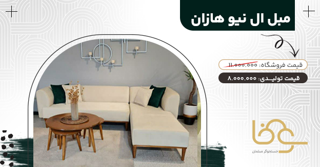 مبل مینیمال نیو هازان کمتر از 20 میلیون
