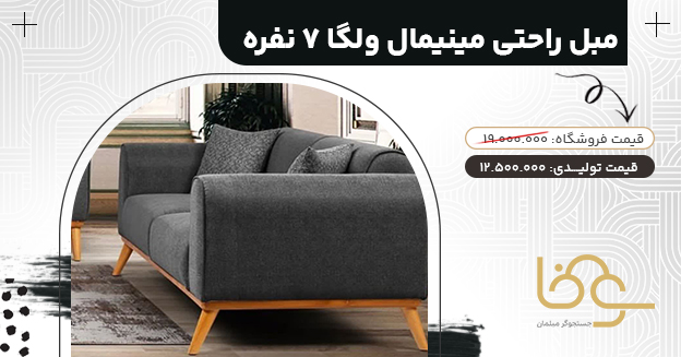 مبل مینیمال ولگا کمتر از 20 میلیون