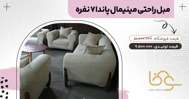 مبل مینیمال پاندا کمتر از 20 میلیون