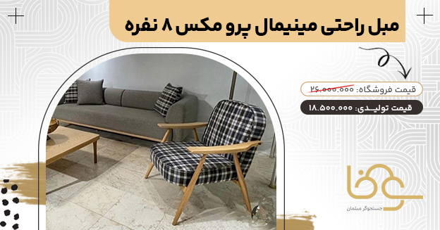 مبل مینیمال پرو مکس کمتر از 20 میلیون