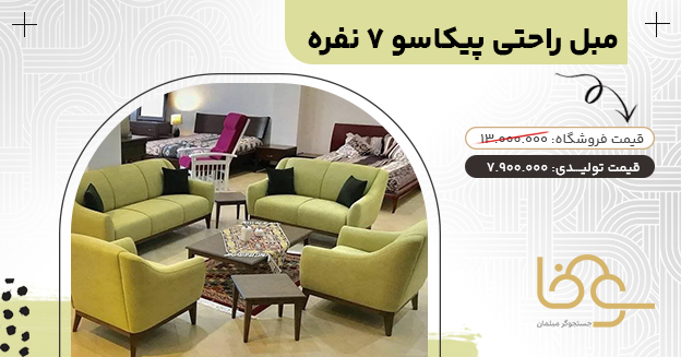 مبل مینیمال پیکاسو کمتر از 20 میلیون