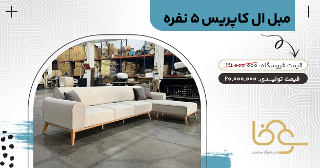 مبل ال مینیمال کاپریس کمتر از 20 میلیون