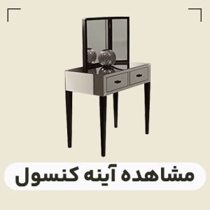 قیمت آینه کنسول