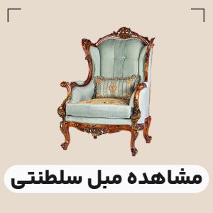 قیمت مبل سلطنتی