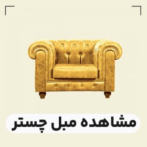 قیمت مبل چستر