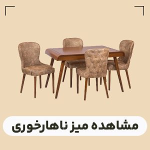 قیمت میز ناهار خوری