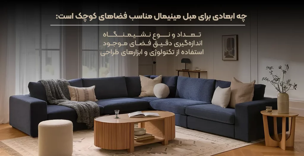 ابعاد مناسب مبل مینیمال