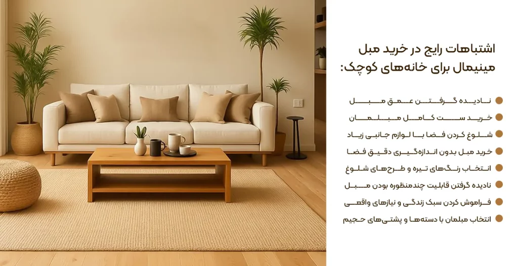اشتباهات خرید مبل مینیمال