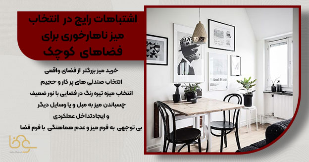اشتباهات در انتخاب میز ناهار خوری
