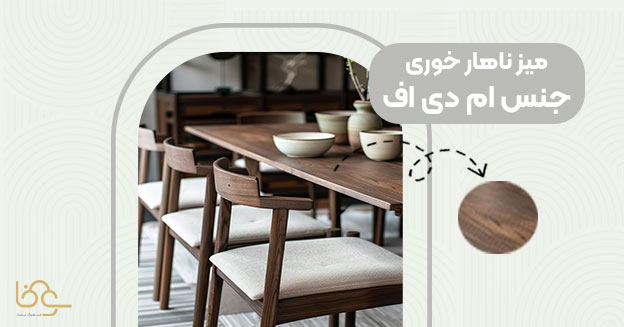 میز ناهار خوری جنس ام دی اف