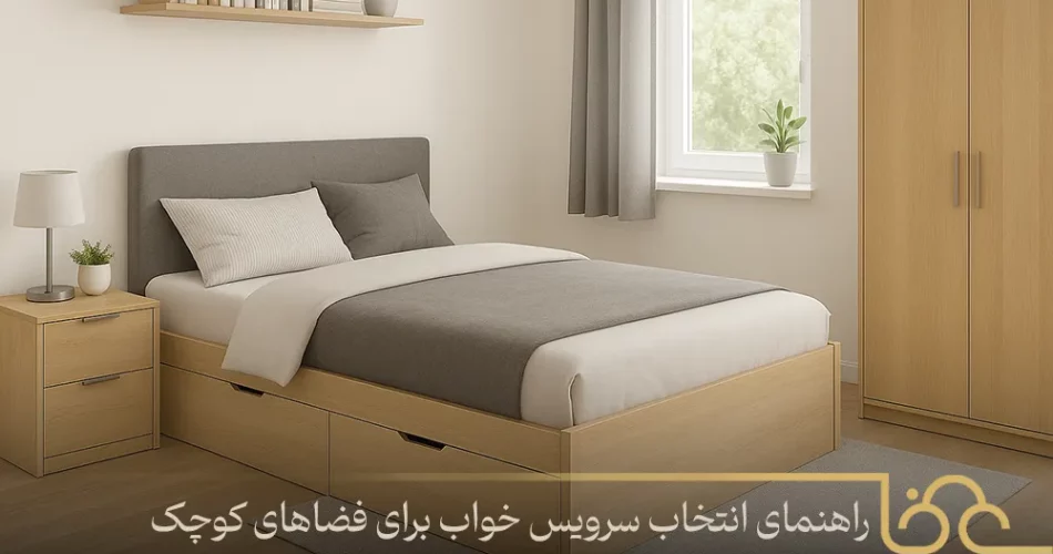 انتخاب سرویس خواب برای فضاهای کوچک