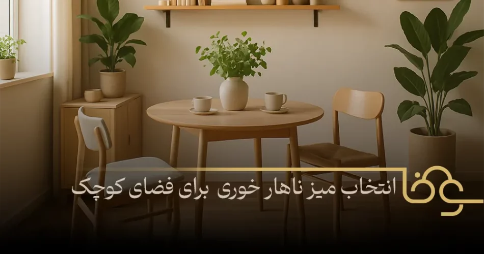 انتخاب میز ناهار خوری برای فضاهای کوچک