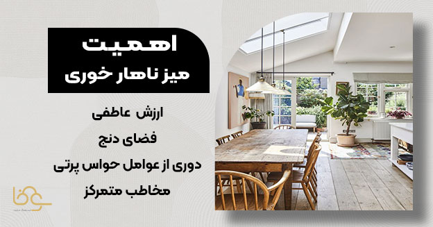 اهمیت میز ناهار خوری