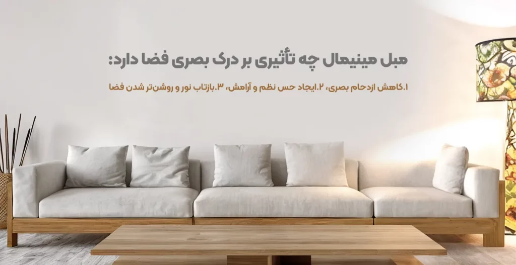 تاثیر مبل مینیمال بر درک بصری