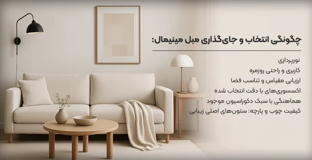 جای گذاری مبل مینیمال