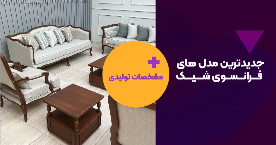 جدیدترین مدل های فرانسوی شیک