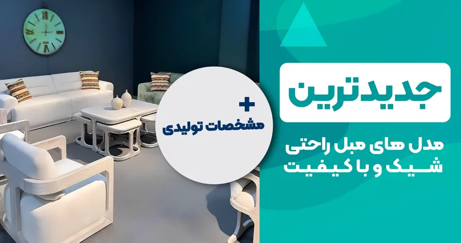 جدیدترین مدل های مبل راحتی شیک و با کیفیت