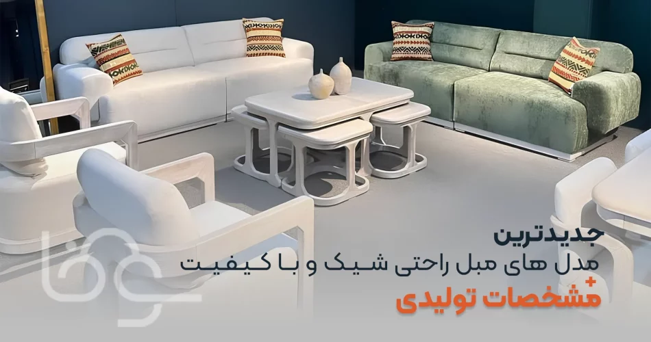 جدیدترین مدل های مبل راحتی شیک و با کیفیت